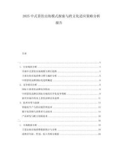 2025中式茶飲出海模式探索與跨文化適應(yīng)策略分析報(bào)告