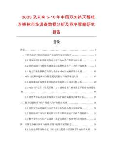 2025及未來(lái)5-10年中國(guó)雙加襠天鵝絨連褲襪市場(chǎng)調(diào)查數(shù)據(jù)分析及競(jìng)爭(zhēng)策略研究報(bào)告