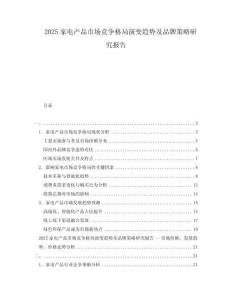 2025家電產品市場競爭格局演變趨勢及品牌策略研究報告