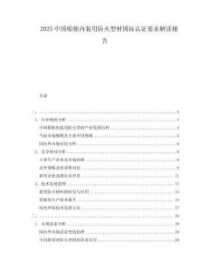 2025中國船舶內(nèi)裝用防火型材國際認證要求解讀報告