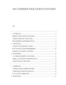 2025中國排版軟件在政務文檔處理中應用評估報告