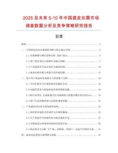 2025及未來5-10年中國裘皮坎肩市場調(diào)查數(shù)據(jù)分析及競爭策略研究報告