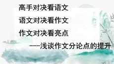 考場(chǎng)作文筋骨句分論點(diǎn)系列指導(dǎo) 課件-2026屆高考語(yǔ)文一輪復(fù)習(xí)（全國(guó)通用）