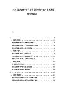 2025基因編輯作物商業(yè)化種植政策環(huán)境與市場(chǎng)接受度調(diào)研報(bào)告