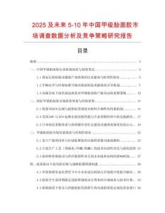2025及未來(lái)5-10年中國(guó)甲級(jí)胎面膠市場(chǎng)調(diào)查數(shù)據(jù)分析及競(jìng)爭(zhēng)策略研究報(bào)告