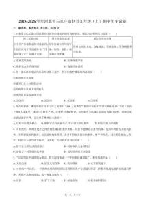 2025-2026學(xué)年河北省石家莊市趙縣九年級（上）期中歷史試卷（含答案）