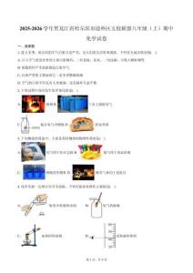 2025-2026學(xué)年黑龍江省哈爾濱市道外區(qū)五校聯(lián)盟八年級（上）期中化學(xué)試卷（含答案）