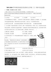2025-2026學(xué)年湖北省武漢市漢陽區(qū)九年級（上）期中歷史試卷（含答案）