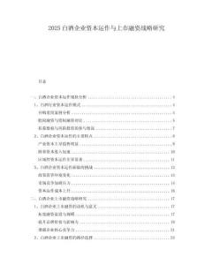 2025白酒企业资本运作与上市融资战略研究