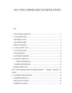 2025中國社區團購模式創新與供應鏈優化分析報告