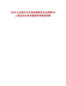 2025山東臨沂市沂南縣屬國有企業招聘55人筆試歷年參考題庫附帶答案詳解