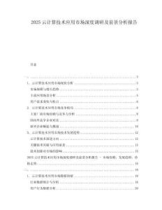 2025云計(jì)算技術(shù)應(yīng)用市場(chǎng)深度調(diào)研及前景分析報(bào)告