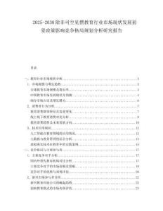 2025-2030除非司空見(jiàn)慣教育行業(yè)市場(chǎng)現(xiàn)狀發(fā)展前景政策影響競(jìng)爭(zhēng)格局規(guī)劃分析研究報(bào)告