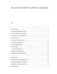 2025企業(yè)數(shù)字化采購平臺運(yùn)營模式與生態(tài)建設(shè)報(bào)告