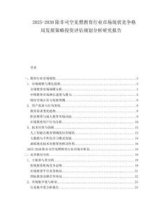 2025-2030除非司空見(jiàn)慣教育行業(yè)市場(chǎng)現(xiàn)狀競(jìng)爭(zhēng)格局發(fā)展策略投資評(píng)估規(guī)劃分析研究報(bào)告