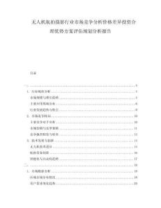 無人機(jī)航拍攝影行業(yè)市場(chǎng)競(jìng)爭(zhēng)分析價(jià)格差異投資合理優(yōu)勢(shì)方案評(píng)估規(guī)劃分析報(bào)告