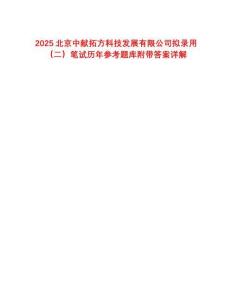 2025北京中獻(xiàn)拓方科技發(fā)展有限公司擬錄用（二）筆試歷年參考題庫附帶答案詳解