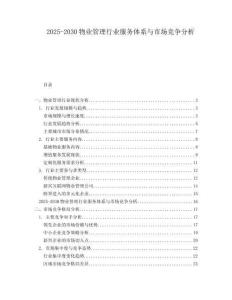 2025-2030物業管理行業服務體系與市場競爭分析