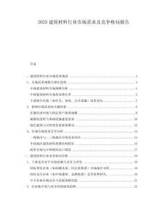 2025建筑材料行業(yè)市場(chǎng)需求及競(jìng)爭(zhēng)格局報(bào)告