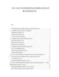 2025-2030中國法律服務體系法律援助市場化運作服務發展規劃分析