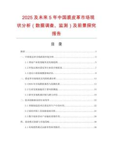 2025及未來5年中國裘皮革市場現狀分析（數據調查、監測）及前景探究報告