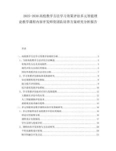 2025-2030高校教學(xué)方法學(xué)習(xí)效果評(píng)估多元智能理論教學(xué)課程內(nèi)容開發(fā)師資團(tuán)隊(duì)培養(yǎng)方案研究分析報(bào)告