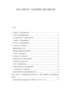 2025白酒行業廣告投放策略與媒介選擇分析