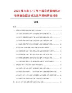 2025及未來5-10年中國自動裝箱機市場調查數據分析及競爭策略研究報告