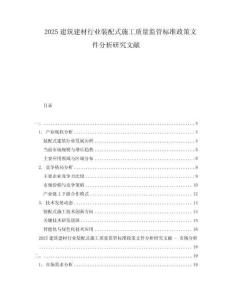 2025建筑建材行業(yè)裝配式施工質(zhì)量監(jiān)管標(biāo)準(zhǔn)政策文件分析研究文獻(xiàn)