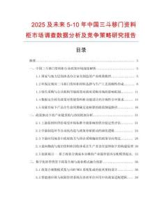 2025及未來5-10年中國三斗移門資料柜市場調查數據分析及競爭策略研究報告