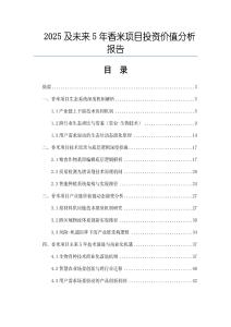 2025及未來5年香米項(xiàng)目投資價值分析報(bào)告