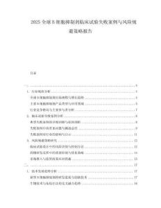 2025全球B細胞抑制劑臨床試驗失敗案例與風險規避策略報告
