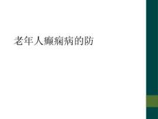 老年人癲癇病的防