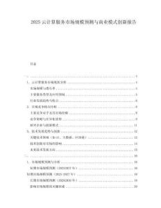 2025云計算服務(wù)市場規(guī)模預(yù)測與商業(yè)模式創(chuàng)新報告