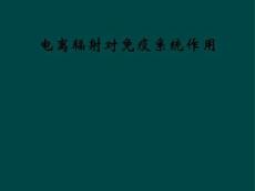 電離輻射對免疫系統作用