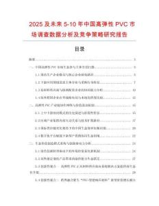 2025及未來(lái)5-10年中國(guó)高彈性PVC市場(chǎng)調(diào)查數(shù)據(jù)分析及競(jìng)爭(zhēng)策略研究報(bào)告