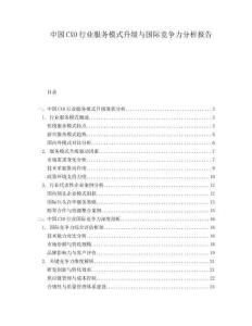 中國CXO行業(yè)服務(wù)模式升級(jí)與國際競(jìng)爭力分析報(bào)告