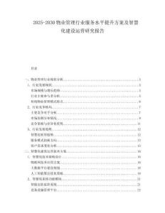2025-2030物業管理行業服務水平提升方案及智慧化建設運營研究報告