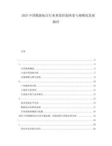 2025中國(guó)數(shù)據(jù)標(biāo)注行業(yè)質(zhì)量控制體系與規(guī)?；l(fā)展路徑