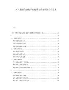 2025教育信息化平臺(tái)建設(shè)與教育資源整合方案