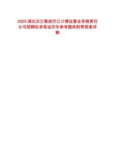 2025湖北汉江集团丹江口博远置业有限责任公司招聘拟录笔试历年参考题库附带答案详解