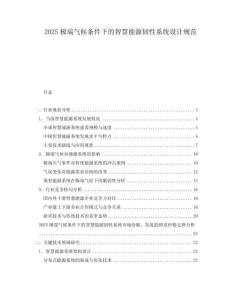 2025极端气候条件下的智慧能源韧性系统设计规范