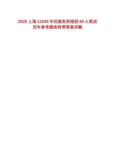 2025上海12345市民服務熱線招40人筆試歷年參考題庫附帶答案詳解