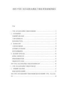 2025中國工業自動化電纜抗干擾技術發展現狀報告