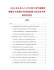 2025及未來5-10年中國(guó)下調(diào)節(jié)擱置型碟簧支吊裝置市場(chǎng)調(diào)查數(shù)據(jù)分析及競(jìng)爭(zhēng)策略研究報(bào)告