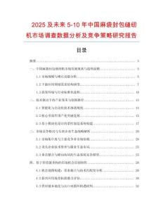 2025及未來5-10年中國麻袋封包縫紉機市場調查數(shù)據(jù)分析及競爭策略研究報告