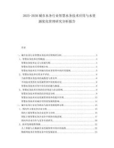 2025-2030城市水務行業智慧水務技術應用與水資源優化管理研究分析報告