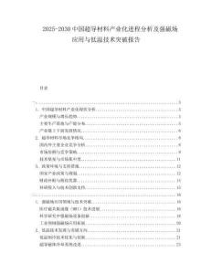 2025-2030中國(guó)超導(dǎo)材料產(chǎn)業(yè)化進(jìn)程分析及強(qiáng)磁場(chǎng)應(yīng)用與低溫技術(shù)突破報(bào)告