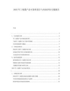 2025軍工線纜產(chǎn)品可靠性設(shè)計(jì)與壽命評(píng)估專(zhuān)題報(bào)告