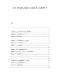 2025中國游戲出海市場(chǎng)表現(xiàn)及本土化策略分析